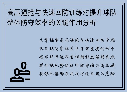 高压逼抢与快速回防训练对提升球队整体防守效率的关键作用分析