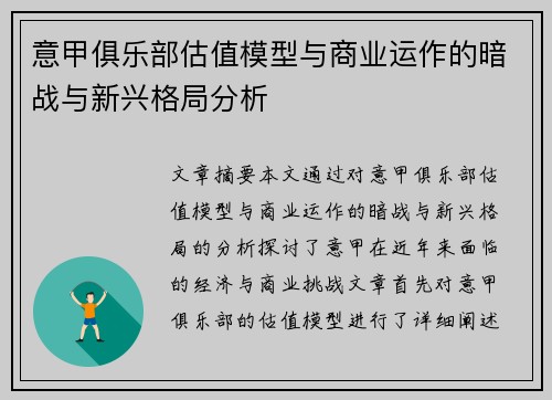 意甲俱乐部估值模型与商业运作的暗战与新兴格局分析