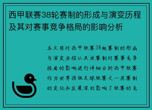 西甲联赛38轮赛制的形成与演变历程及其对赛事竞争格局的影响分析