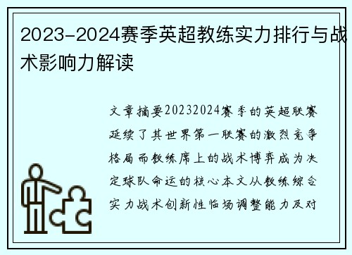 2023-2024赛季英超教练实力排行与战术影响力解读