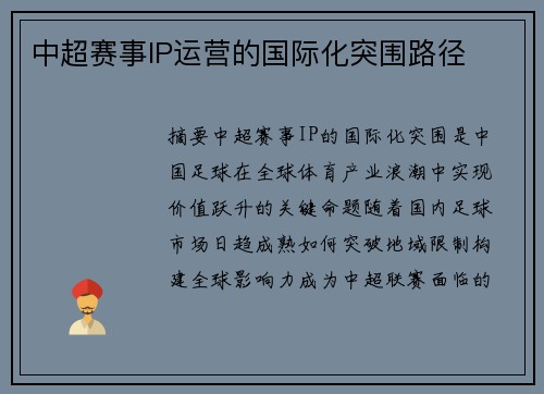 中超赛事IP运营的国际化突围路径
