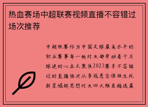 热血赛场中超联赛视频直播不容错过场次推荐