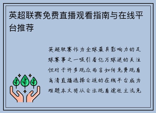 英超联赛免费直播观看指南与在线平台推荐