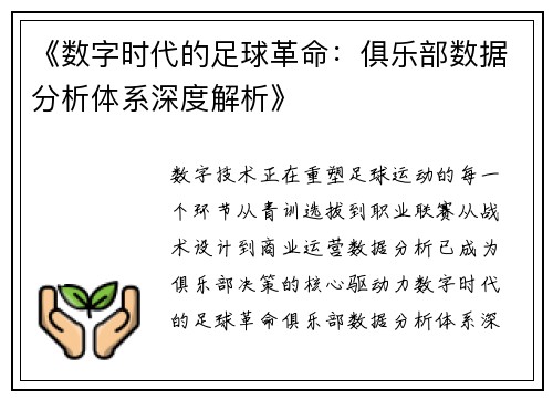 《数字时代的足球革命：俱乐部数据分析体系深度解析》