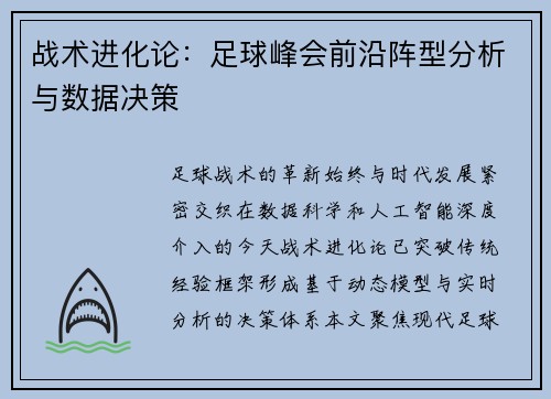 战术进化论：足球峰会前沿阵型分析与数据决策