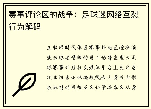 赛事评论区的战争：足球迷网络互怼行为解码