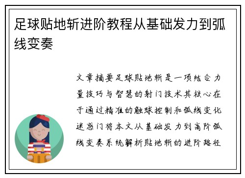 足球贴地斩进阶教程从基础发力到弧线变奏