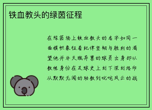铁血教头的绿茵征程