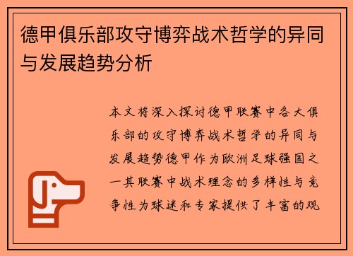 德甲俱乐部攻守博弈战术哲学的异同与发展趋势分析