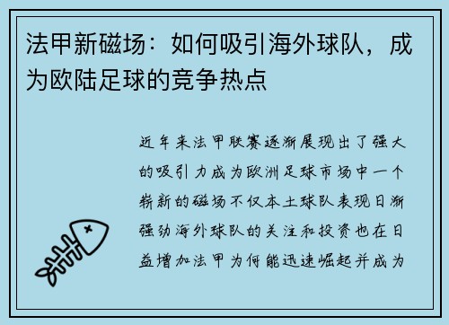 法甲新磁场：如何吸引海外球队，成为欧陆足球的竞争热点