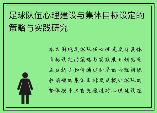 足球队伍心理建设与集体目标设定的策略与实践研究