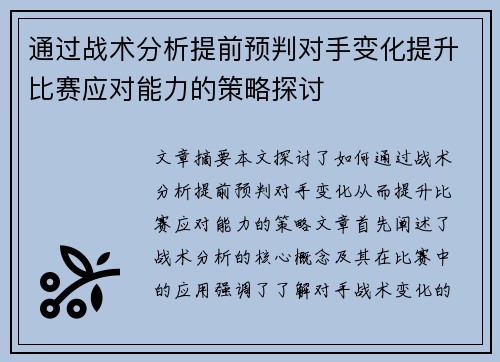 通过战术分析提前预判对手变化提升比赛应对能力的策略探讨