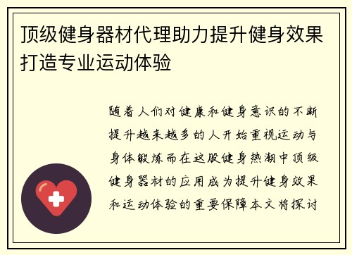 顶级健身器材代理助力提升健身效果打造专业运动体验