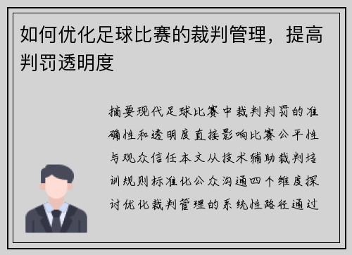 如何优化足球比赛的裁判管理，提高判罚透明度