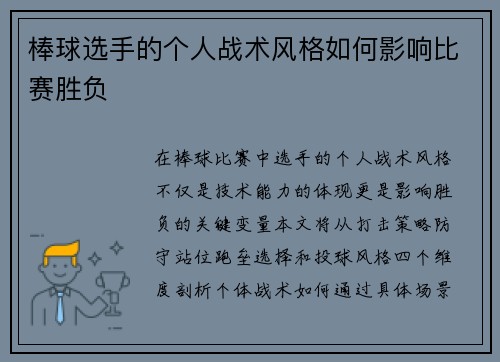 棒球选手的个人战术风格如何影响比赛胜负