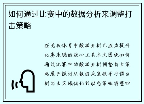 如何通过比赛中的数据分析来调整打击策略