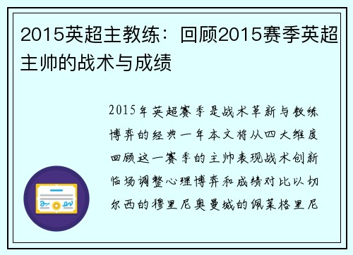 2015英超主教练：回顾2015赛季英超主帅的战术与成绩