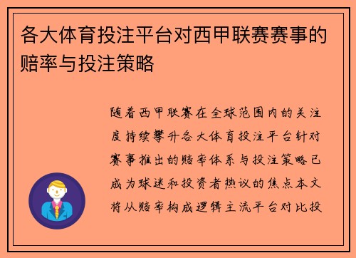 各大体育投注平台对西甲联赛赛事的赔率与投注策略