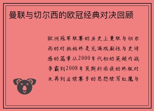 曼联与切尔西的欧冠经典对决回顾