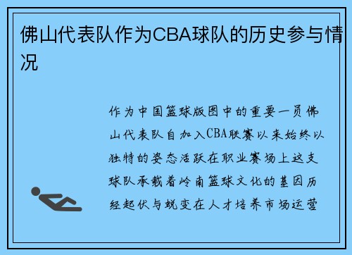 佛山代表队作为CBA球队的历史参与情况