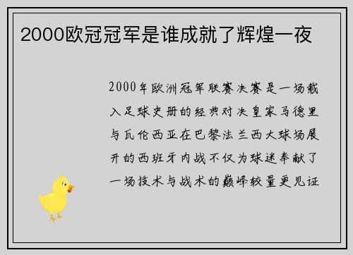 2000欧冠冠军是谁成就了辉煌一夜