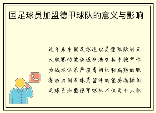 国足球员加盟德甲球队的意义与影响