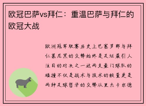 欧冠巴萨vs拜仁：重温巴萨与拜仁的欧冠大战