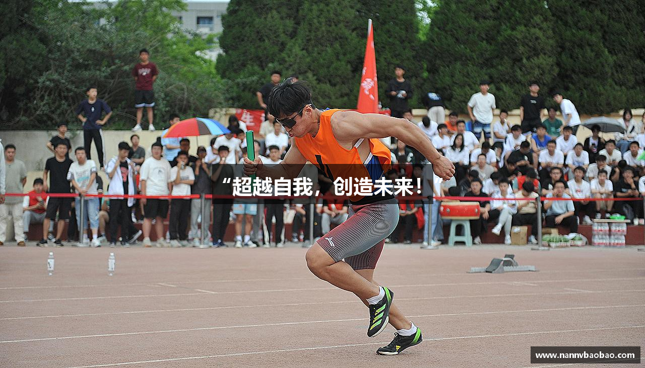 “超越自我，创造未来！”
