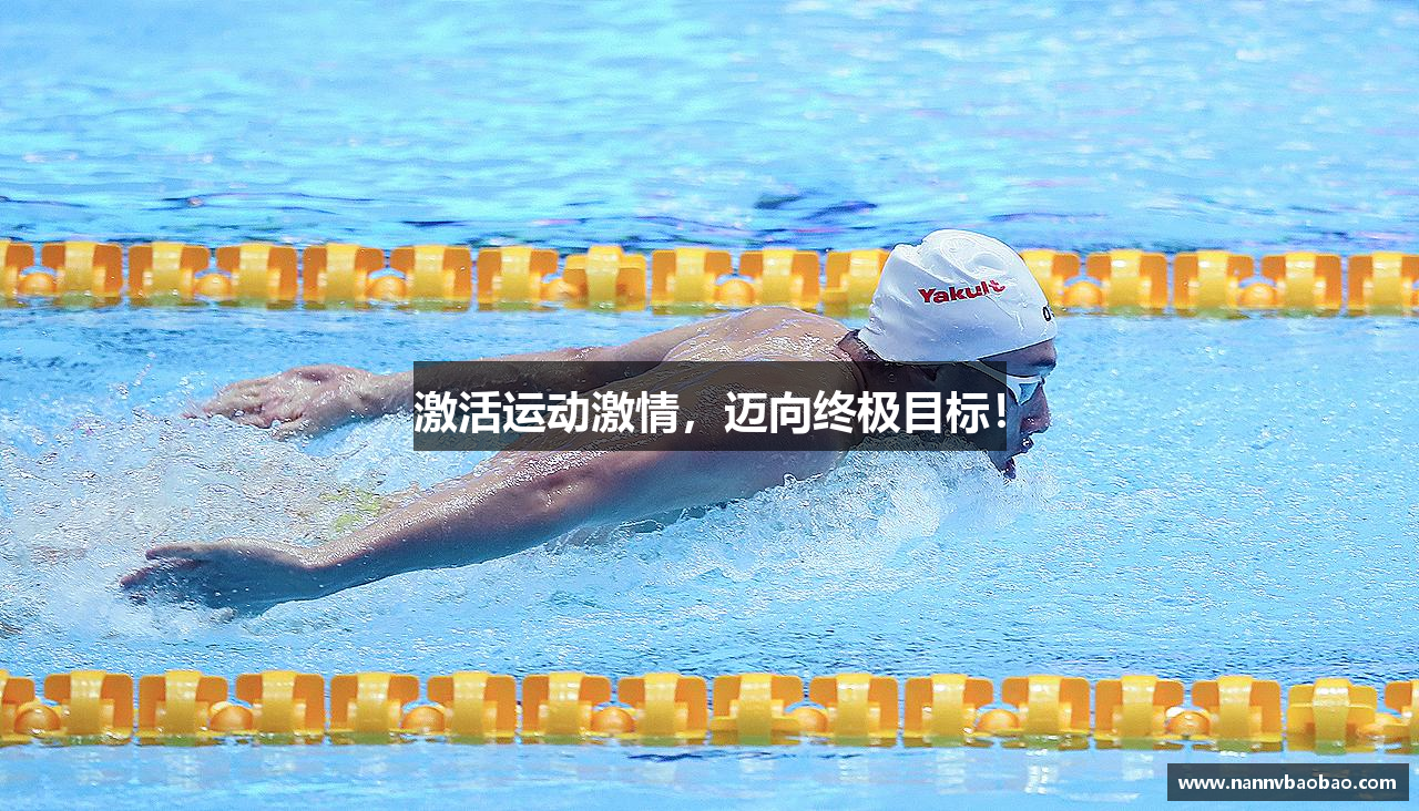 激活运动激情，迈向终极目标！